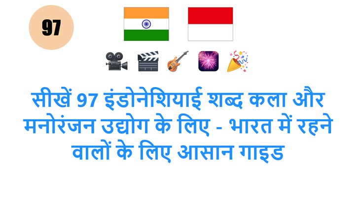 सीखें 97 इंडोनेशियाई शब्द कला और मनोरंजन उद्योग के लिए - भारत में रहने वालों के लिए आसान गाइड